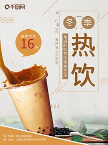灰色清新冬季热饮奶茶店糖水铺奶茶促销海报