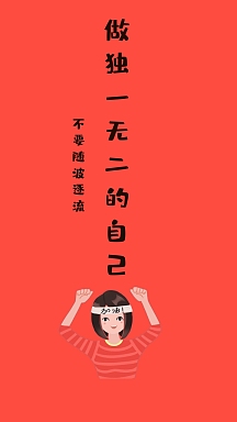 不要随波逐流 做独一无二的自己 励志创意文案简约手机壁纸
