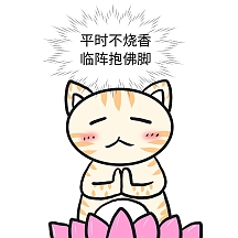 抱佛脚卡通手绘风纯色生活娱乐自嘲表情包