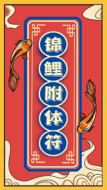 锦鲤附体