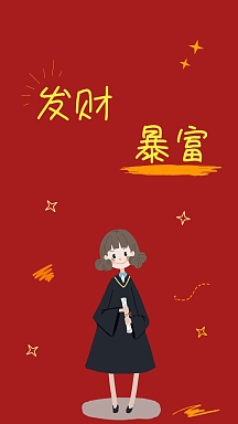 暴富发财好运企业商用只想发财文案排版手机壁纸vip专享发财手机壁纸