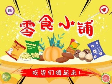 零食喜庆店招