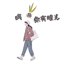 傲娇表扬有眼光表情包