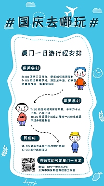 国庆厦门一日游旅行行程路线安排手机海报