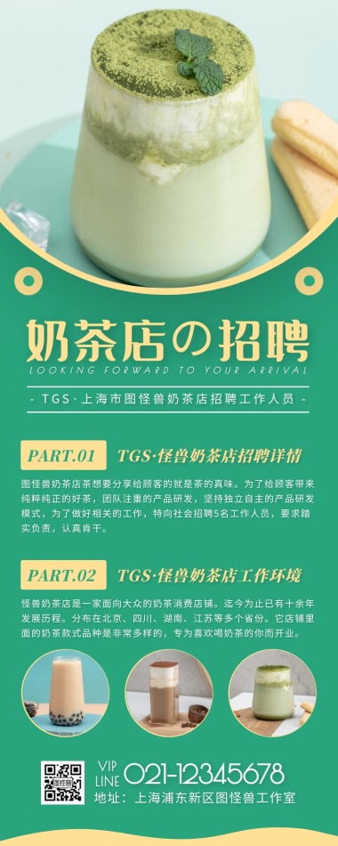 奶茶店招聘简约大方绿色营销长图