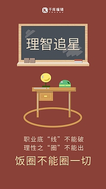 理智追星黑板课桌深红卡通手机海报