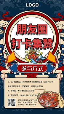 国潮风朋友圈打卡集赞活动海报