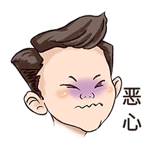 手绘恶心表情包