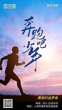 奔跑吧少年励志摄影简约风手机海报