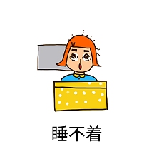 睡不着表情包