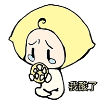 我吃柠檬可爱酸哭啦表情包