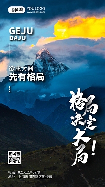 欲成大器先有格局摄影风手机海报