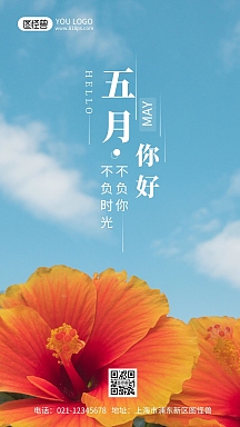 五月你好摄影风手机海报