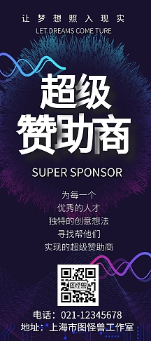 超级赞助商科技高端蓝色宣传活动展架