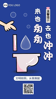 卫生间来去冲冲蓝色马桶警示语卡通手机海报