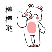 棒棒哒表情包图片-棒棒哒表情包模板-在线设计制作-图怪兽