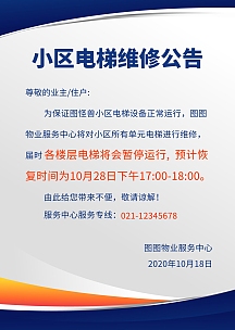 小区电梯维修公告