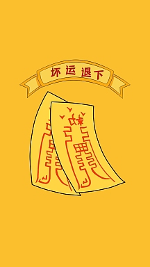 坏运退下符黄色搞笑风格手机壁纸