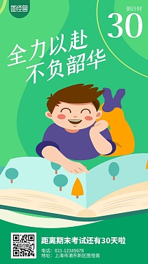 全力以赴冲刺考试卡通简约风手机海报