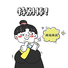 特别棒表情包再接再厉