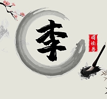 vip专享李字简约黑色背景朋友圈封面vip专享李字简约黑色背景朋友圈