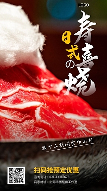 简约风深色寿喜烧促销手机海报