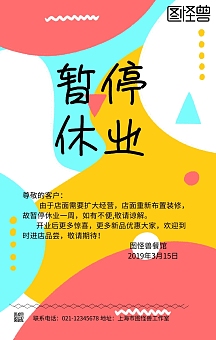 专享美容院装修通知红色卡通风格宣传手机海报vip专享体育场馆停业通