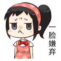 表情包一脸嫌弃
