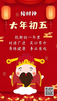 红色喜庆接财神日签
