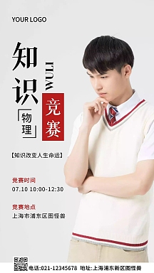 物理竞赛海报