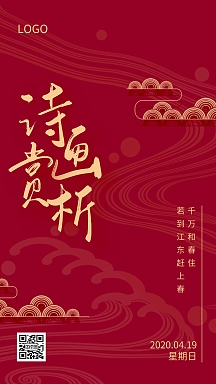 红色简约中式风诗画日签