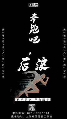 黑色背景简约奔涌吧后浪热点话题宣传海报