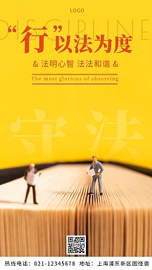 遵纪守法宣传黄色标语摄影图海报