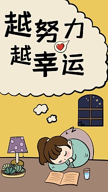 越努力越幸运黄色卡通风格手机壁纸