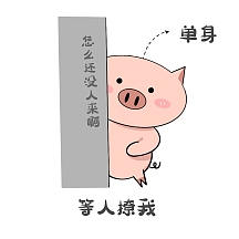 单身可撩等人撩我等撩表情包