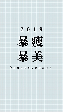 2019 暴瘦暴美 baoshoubamei 开运壁纸