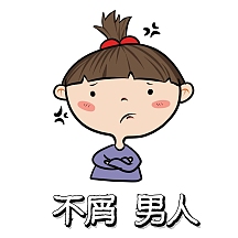 不屑表情包