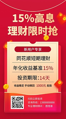 新用户专享理财红色创意促销海报