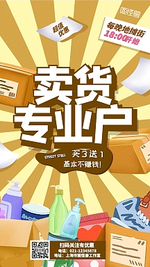 卖货海报