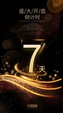 黑金风高档立体字奢华倒计时7天海报
