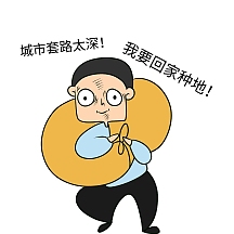 创意卡通简约人物回家种地表情包