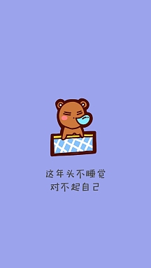 卡通风睡觉手机壁纸