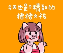 橙色卡通猪猪女孩可爱搞笑社交媒体配图
