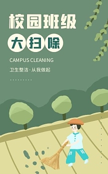 绿色卡通学校校园大扫除活动安排h5模板