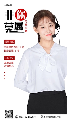 电商客服招聘白色简约手机海报