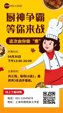 厨神争霸厨师比赛黄色卡通宣传手机海报