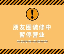 朋友圈暂停营业