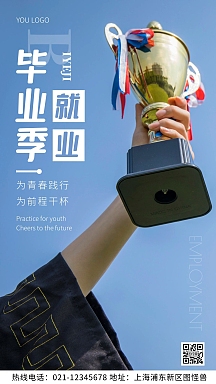 毕业季就业白色简约风摄影图海报