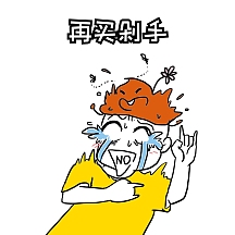 剁手表情包