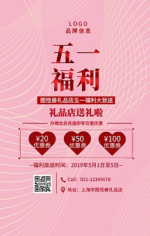 红色简约风五一福利大放送手机宣传海报